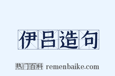 伊吕造句是什么意思的图片